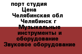 порт студия  BR-532 › Цена ­ 5 000 - Челябинская обл., Челябинск г. Музыкальные инструменты и оборудование » Звуковое оборудование   